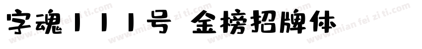 字魂111号-金榜招牌体 Regular字体转换